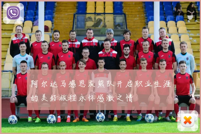 阿尔达马感恩灰熊队开启职业生涯的美好旅程永怀感激之情