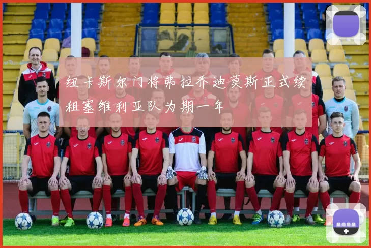 纽卡斯尔门将弗拉乔迪莫斯正式续租塞维利亚队为期一年