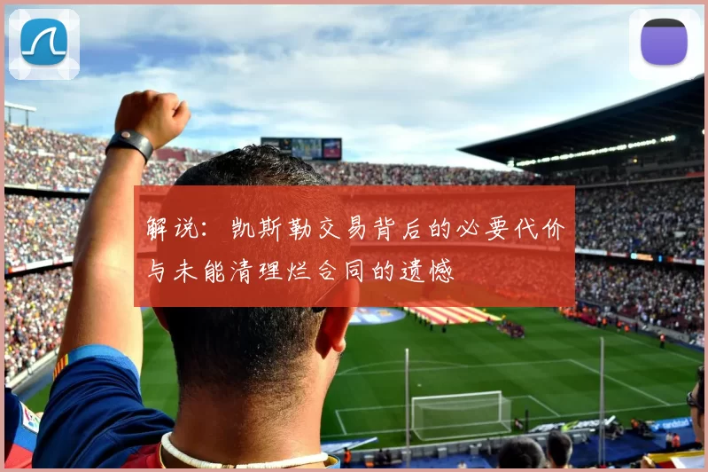 解说：凯斯勒交易背后的必要代价与未能清理烂合同的遗憾
