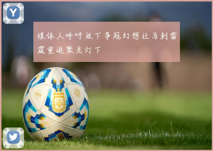 媒体人呼吁放下争冠幻想让马刺雷霆重返聚光灯下