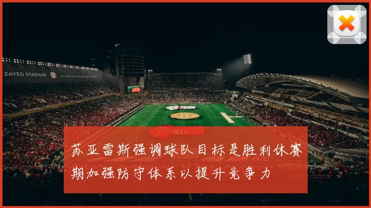 苏亚雷斯强调球队目标是胜利休赛期加强防守体系以提升竞争力