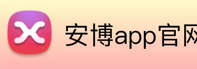安博app官网地址 logo